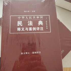 中国民法典释义与案例评注：侵权责任编