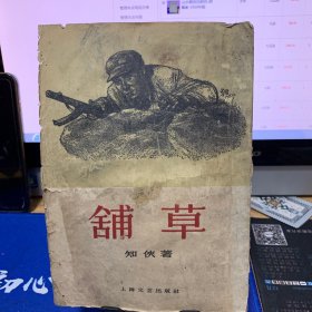 铺草 知侠著 1959年版