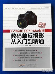 玩转单反相机——Canon EOS 5D Mark Ⅲ数码单反摄影从入门到精通