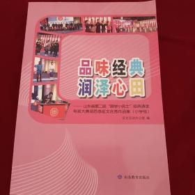 品味经典　润泽心田 : 山东省第二届“国学小名士
”经典诵读电视大赛观后感征文优秀作品集. 小学组