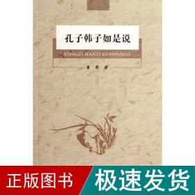 孔子韩子如是说 古典文学理论 黄舜 新华正版