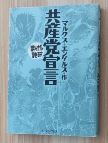 日文书 共产党宣言 (まんがで読破) マルクス (著), エンゲルス (著)