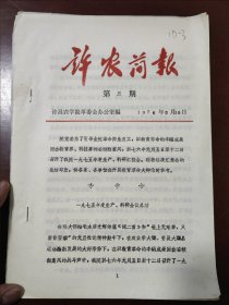 神农简报（第三期）（1976年2月15日）《1975年度生产、科研会议总结》许昌农学院革委会办公室编