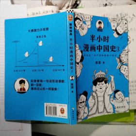 半小时漫画中国史3（《半小时漫画中国史》系列第3部，其实是一本严谨的极简中国史！）