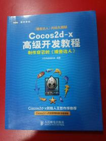 Cocos2d-x高级开发教程：制作自己的《捕鱼达人》