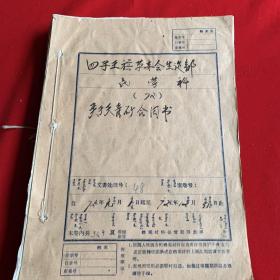 老档案:四子王旗革委会生建部72年度关于天青矿合同书（带毛主席语录）