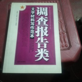 调查报告类文寻材料写作范本