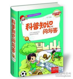 七彩书坊：科普知识问与答（超值彩图版）