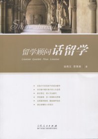 正版現(xiàn)貨留學(xué)顧問話留學(xué)翁燕文， 李秉康9787209090476新華倉庫多倉直發(fā)