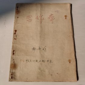 1977年 重庆师范学院中文系97级写作本【 整册完整 】