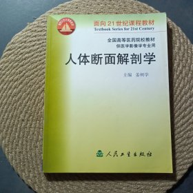 人体断面解剖学