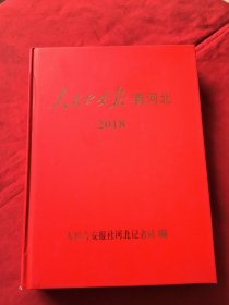 人民公安报看河北2018