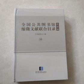 全国公共图书馆缩微文献联合目录・民国编（第十三册）