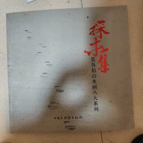 探求集·莫各伯山水画八大系列