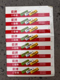 箭牌口香糖广告纸（不干胶）
