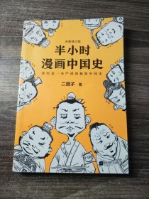 半小时漫画中国史