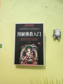 图解佛教入门（白金全彩珍藏版）