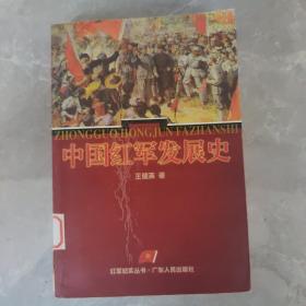 中国红军发展史