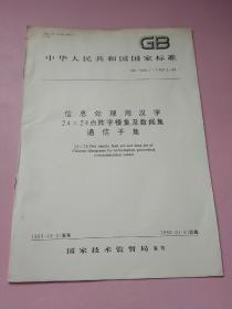 中华人民共和国国家标准 信息处理用汉字24X24点阵字模集及数据集通信子集