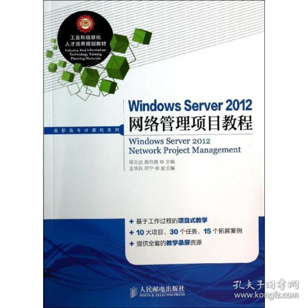 Windows Server 2012网络管理项目教程