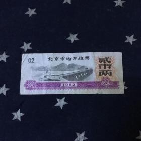 北京市地方粮票1982年．贰巿两