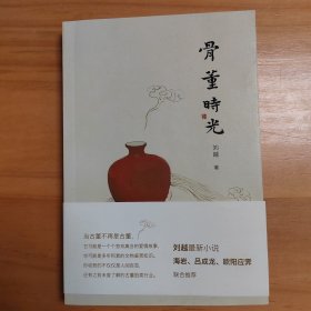 作者签名本：骨董时光