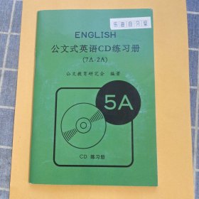 公文式英语CD练习册（7A-2A） 5A 附2张光盘