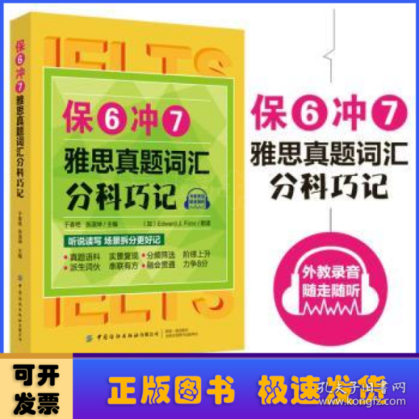 保6冲7雅思真题词汇分科巧记