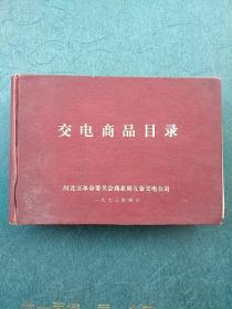 1973年交电商品目录。