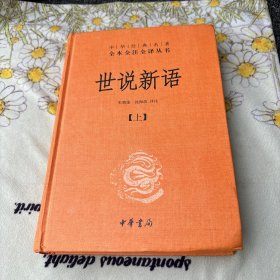 世说新语（上）中华经典名著全本全注全译丛书