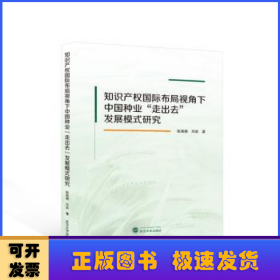 知识产权国际布局视角下中国种业“走出去”发展模式研究