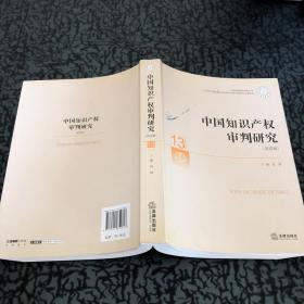 中国审判理论研究丛书：中国知识产权审判研究（第4辑）