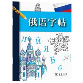 【正版书籍】新书--俄语字帖