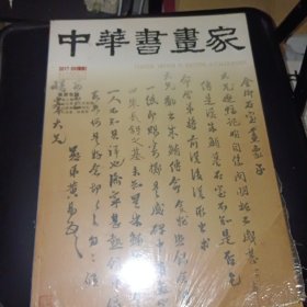 中华书画家（2017年第9期）