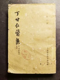 丁甘仁医案 （附喉痧证治概要）