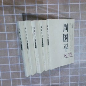 周国平文集（全5卷）