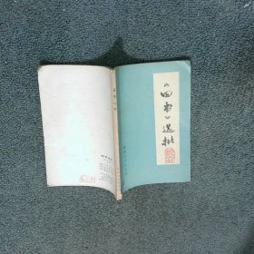 四书选批