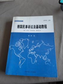 德国民事诉讼法基础教程