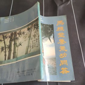 马礼堂养气功问答