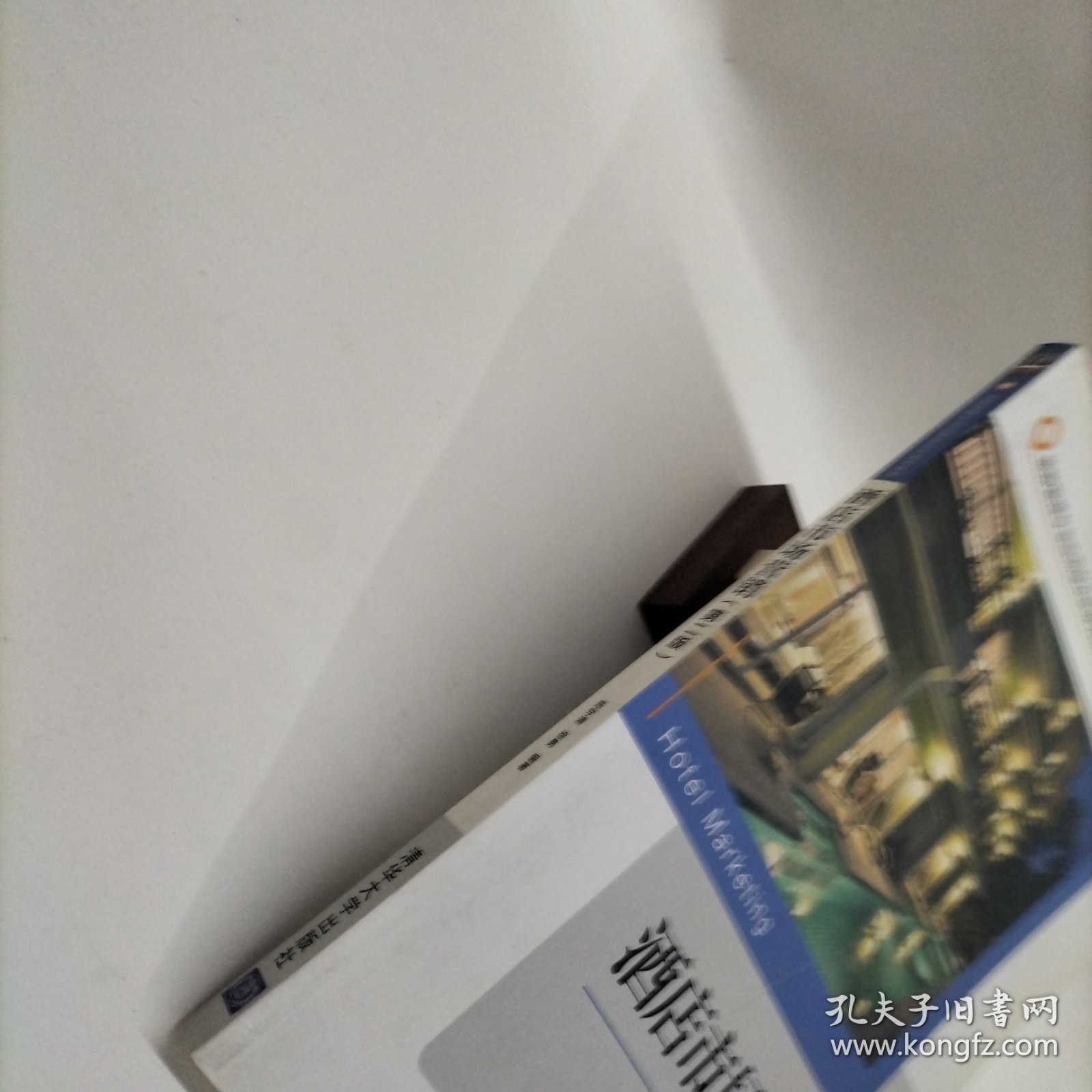 酒店市场营销（第二版）（旅游管理专业应用型本科规划教材）