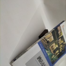 酒店市场营销（第二版）（旅游管理专业应用型本科规划教材）