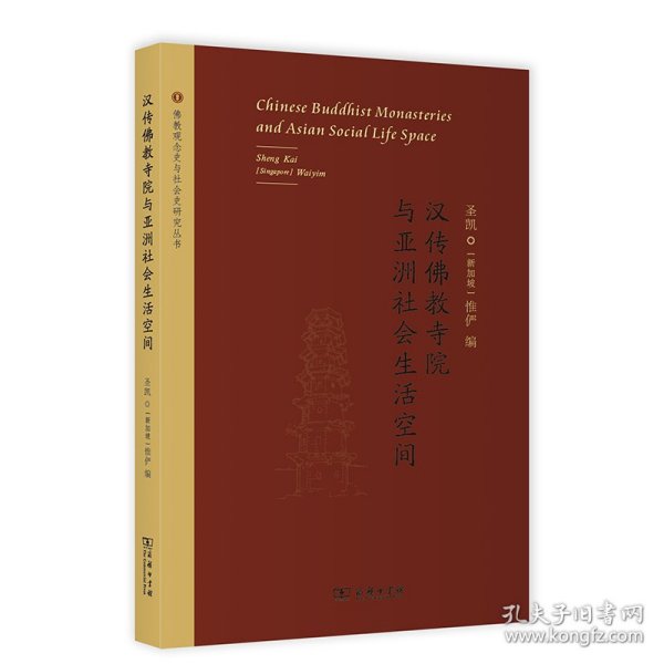 汉传佛教寺院与亚洲社会生活空间(佛教观念史与社会史研究丛书)