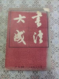 书法大成