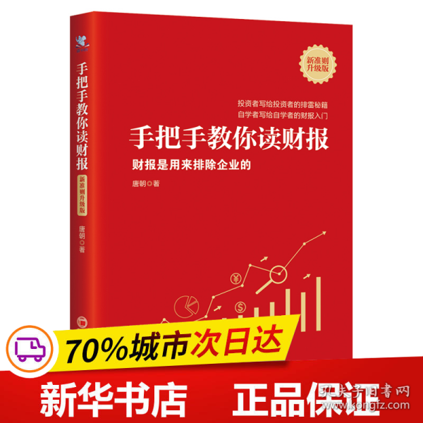 手把手教你读财报（新准则升级版）：财报是用来排除企业的唐朝新书