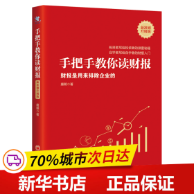 手把手教你读财报（新准则升级版）：财报是用来排除企业的唐朝新书