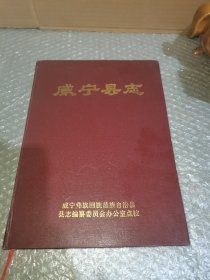 威宁县志