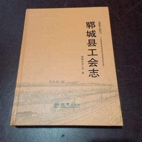 郓城县工会志（1949-2017）