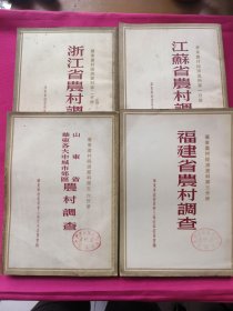 山东省华东各大中城市郊区调查、浙江省农村调查、福建省农村调查、江苏省农村调查（四本）