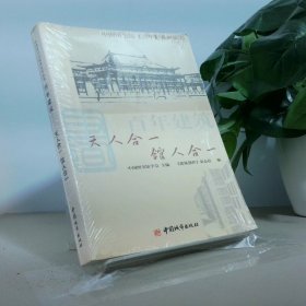 百年建筑 天人合一馆人合一  中国图书馆百年系列丛书