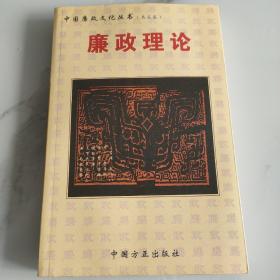 中国廉政文化丛书：廉政理论